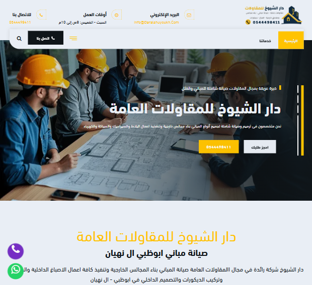 شركة دار الشيوخ للمقاولات