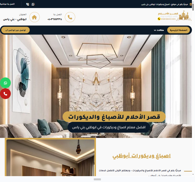 قصر الأحلام للأصباغ والديكورات