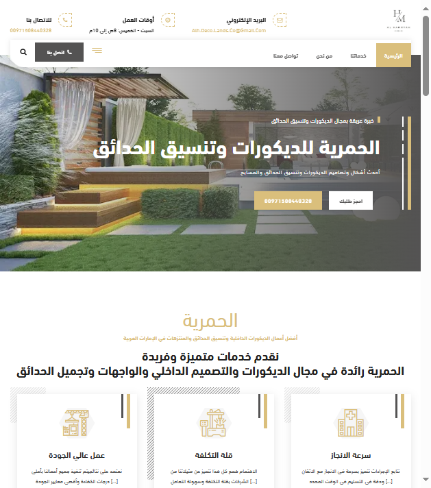 شركة الحمرية للديكورات وتنسيق الحدائق