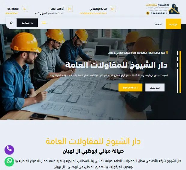 شركة دار الشيوخ للمقاولات العامة